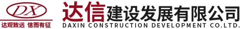 達(dá)信建設(shè)發(fā)展有限公司